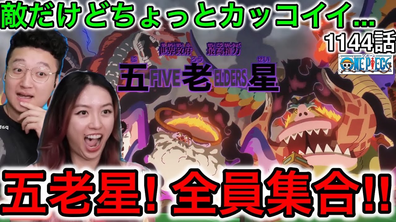 1144話| 五老星の集結に大盛り上がりするカナダ人カップル【ワンピース/海外の反応】
