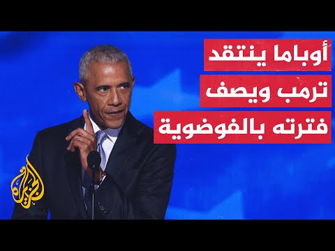 أوباما الولايات المتحدة جاهزة لتولي هاريس منصب رئاسة الولايات المتحدة
