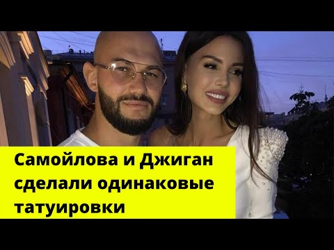 Оксана Самойлова и Джиган сделали одинаковые татуировки в честь сына