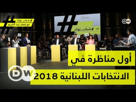 أول مناظرة في لبنان تناقش الطائفية والوراثة السياسية والفساد شباب توك