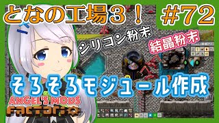 【Factorio】#72 そろそろモジュール作っていこう！シリコン粉末から結晶粉末まで【となの工場３ / とな】【Angel's mods】