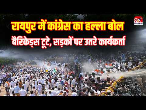 Congress Protest: Raipur में Congress का हल्ला बोल, बैरिकेड्स टूटे, सड़कों पर उतरे कार्यकर्ता..