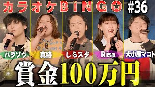 【第36回】カラオケBINGOで賞金100万円🎯 by シアーミュージック