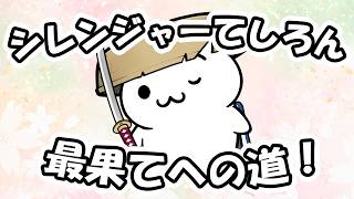 【生放送】風来のシレン2 最果てへの道 99F TA 90分切りを目指す！【N64】