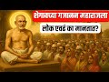 शेगाव च्या गजानन बाबाना लोक एवढं का म्