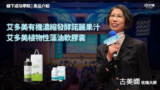 艾多美有機濃縮發酵諾麗果汁/艾多美植物性藻油軟膠囊 |玫瑰大師 古美嫻 | 2023年2月24日 香港線下成功學院