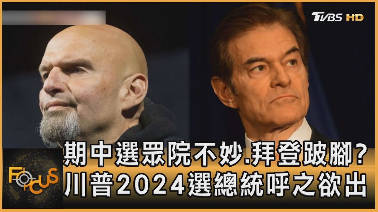 期中選眾院不妙.拜登跛腳？川普2024選總統呼之欲出