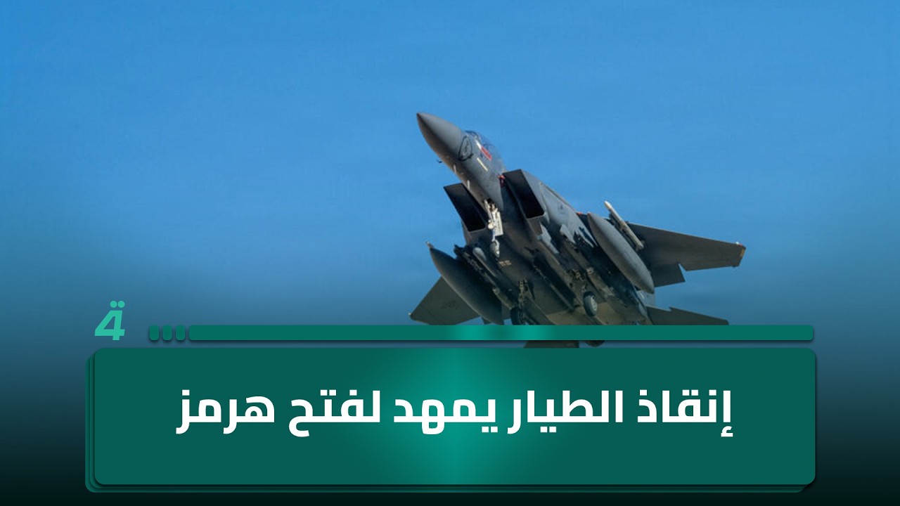 فيديو | إياد المحمدي: إنقاذُ الطيار الأمريكي قد يُشكل تمهيداً لعملية برية تهدف إلى فتح مضيق هرمز