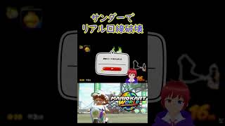 サンダーで部屋ごと破壊する配信者 #shorts #マリオカートワールド #vtuber #チャンネル登録よろしくお願いします