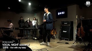 &#39;Guy Sebastian - Out with my baby&#39; song by 김문현 / 2018 온뮤직 하반기 정기공연 《VOCAL NIGHT 시즌2》