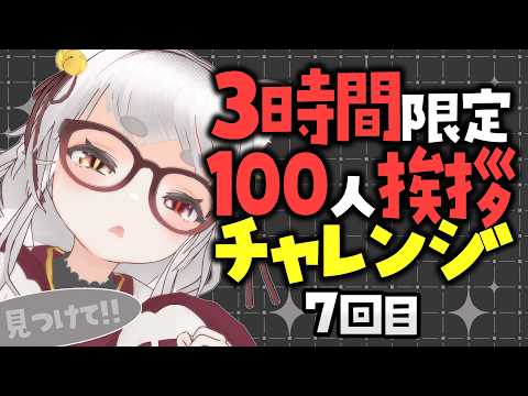 3時間✖100人あいさつチャレンジ【7日目】#新人Vtuber #雑談 #耐久 #Englishsubtitles