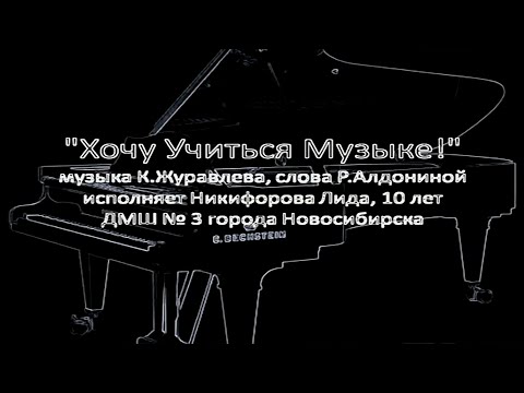 Лидия Никифорова - «Хочу Учиться Музыке!»