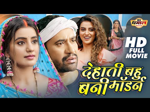 देहाती बहु बनी मॉडर्न | DEHATI BAHU BANI MODERN | AKSHARA SINGH | DINESH LAL YADAV | BHOJPURI MOVIE