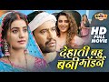 देहाती बहु बनी मॉडर्न DEHATI BAHU BANI MODERN AKSHARA SINGH DINE