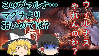 グラブル ガチャ武器無しヴァルナ編成 恒常キャラ リリィ抜き でウィルナス攻略 ゆっくり実況 تنزيل الموسيقى Mp3 مجانا