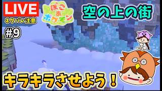 【ぽこポケ#9】キラキラな空島で町を立て直そう!※ネタバレ注意※【ぽこ あ ポケモン】