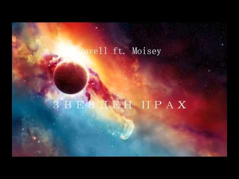Pavell ft. Moisey - Звезден Прах