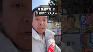 衆院選京都1区　浜田聡のポスター