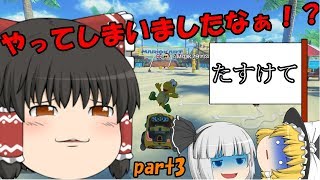 【ゆっくり実況】続！ゆっくり達とイケイケ！マリオカート8DX part3