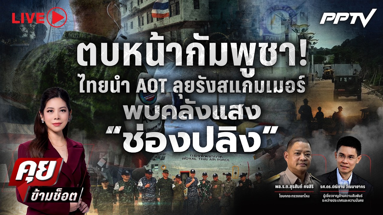 🔴LIVE คุยข้ามช็อต | ตบหน้ากัมพูชา! ไทยนำ AOT ลุยรังสแกมเ?