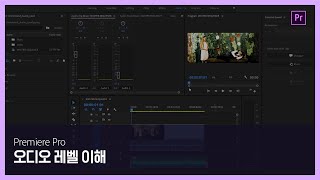 [프리미어 프로] #11 오디오 레벨 이해
