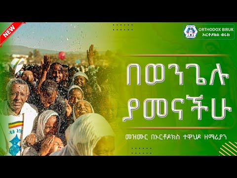 በወንጌሉ ያመናችሁ