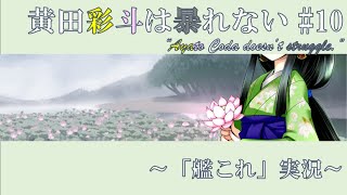【VTuber】黄田彩斗は暴れない #10【艦これ実況】