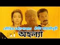 অহল্যা Ahalya A Bengali Short Film By Sujoy Ghosh Soumitra Chatterjee Tota Roy