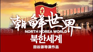 [爆卦] 北韓重新開放國門