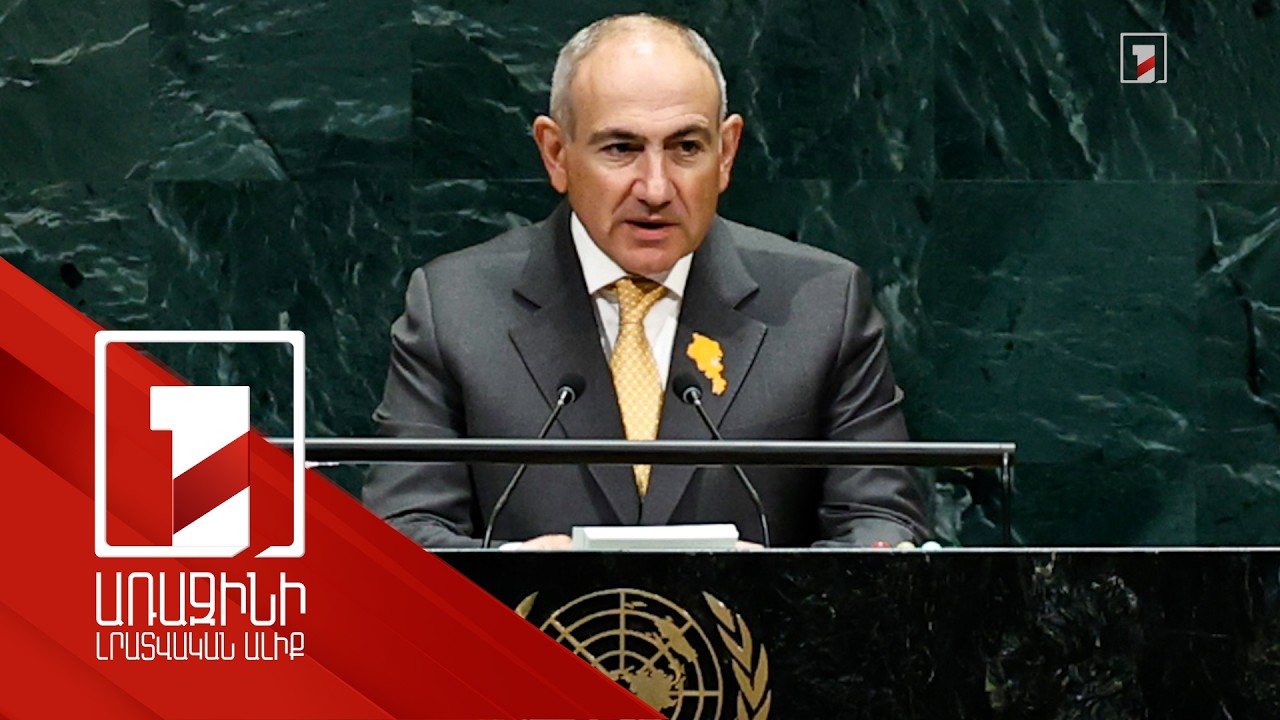Խաղաղություն, գերիներ, հարևանների հետ խնդիրների լուծում. ՄԱԿ-ում վարչապետի ելույթի ուղերձները