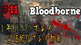 ＃11【LIVE配信】風が強い夜にブラボの血に酔います【聖杯ダンジョン/垂れ流し】