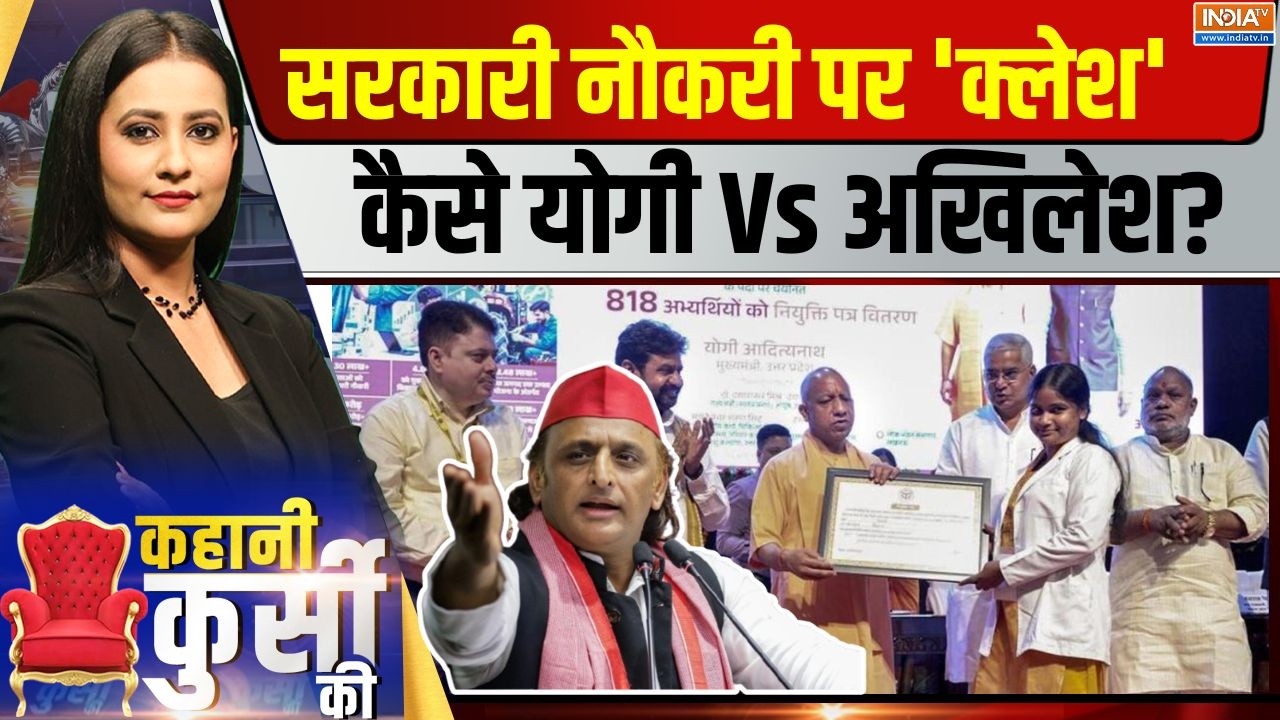Kahani Kursi Ki LIVE | Saurav Sharma: सरकारी नौकरी पर 'क्लेश', कैसे योगी Vs अखिल