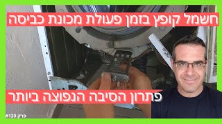 פרק #139 - מכונת כביסה מקצרת בתחילת או במהלך העבודה-פתרון התקלה הנפוצה ביותר [החלפת גוף חימום]