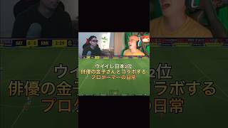 eFootballプロゲーマー今回は俳優の金子貴俊さんとライブ配信コラボしました✨️金子さんイーフト好きすぎる⚽️🎮#VLOG #金子貴俊 さん#プロゲーマーの日常 #サッカー#efootball