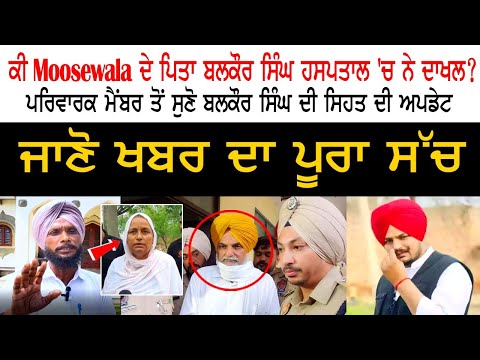 ਕੀ Sidhu Moosewala ਦੇ ਪਿਤਾ Balkaur Singh ਹਸਪਤਾਲ 'ਚ ਨੇ ਦਾਖਲ?