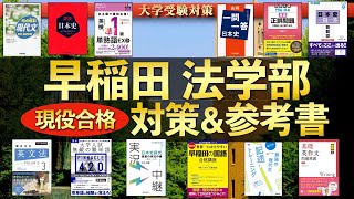【2026年度最新版】早稲田大学法学部 現役合格者による自己採点・対策・おすすめ参考書まとめ