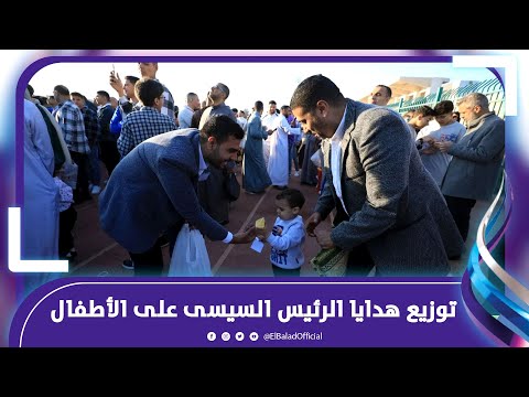 توزيع هدايا الرئيس السيسى على الأطفال خلال احتفالات العيد بالقليوبية