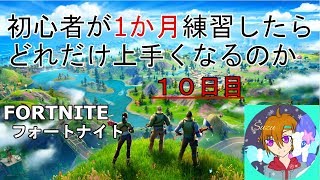 【フォートナイト】雑談フォートナイト 10日目【fortnite】