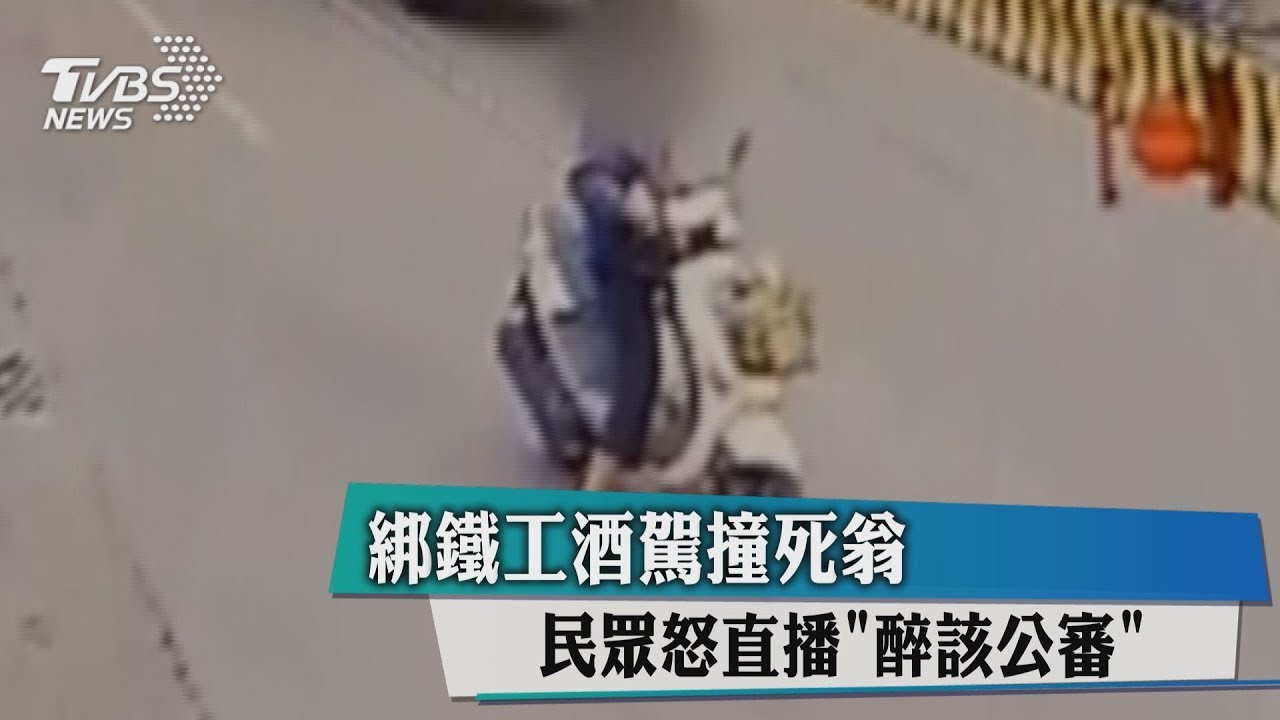 綁鐵工酒駕撞死翁 民眾怒直播「醉該公審」