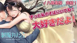 【制服カノジョ】# 12 √八尋実桜　ギャルゲー初心者による制服カノジョ【生放送】