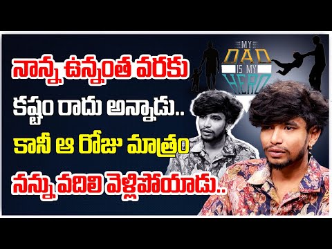 నాన్న ఉన్నంత వరకు కష్టం రాదు అన్నాడు.. కానీ ఆ రోజు మాత్రం..| Smile Killer | Mahesh | Interview | WTV