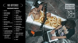 163ONMYNECK - NO OFFENCE (Альбом 2022)