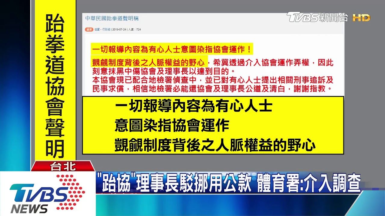 「跆協」監事爆證據　控理事長侵占千萬公款