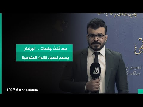 شاهد بالفيديو.. بعد ثلاث جلسات .. البرلمان يحسم تعديل قانون المفوضية
