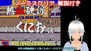 熱血硬派くにおくん ノーミスクリア（一周目クリア）解説付き(AC版）