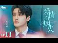 Love Has Fireworks EP11 Investment Elite Meets A Down On His Luck Frugal Landlord