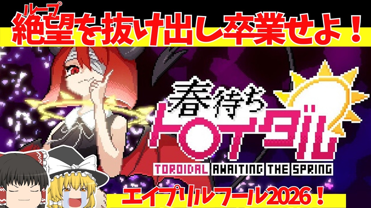 【レトロ（風）ゲームゆっくり実況】春待ちトロイダル　ループ型選択形式アドベンチャー！【エイプリルフール特別企画2026】