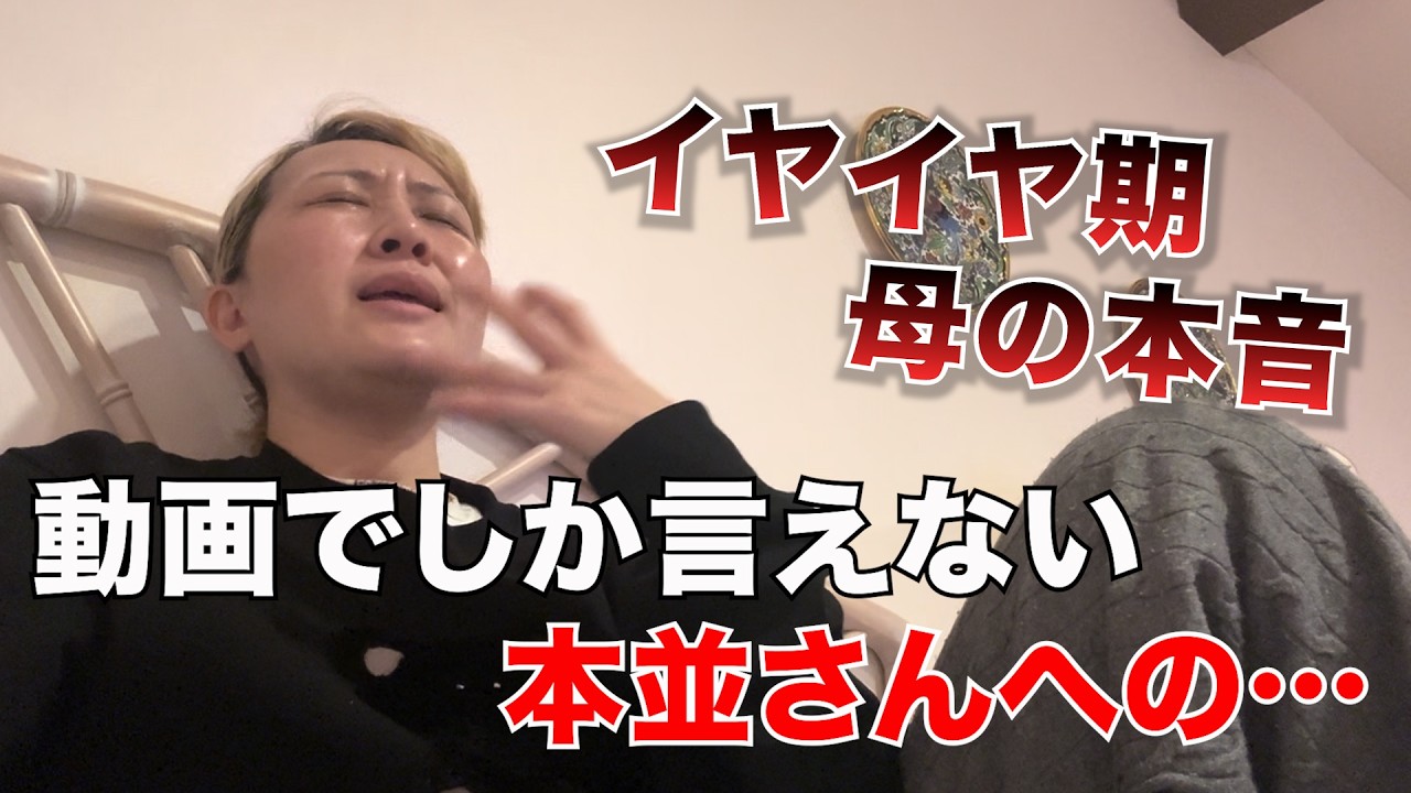 【イヤイヤ期の母の本音‥】動画でしか伝えられない本並さんへの感謝