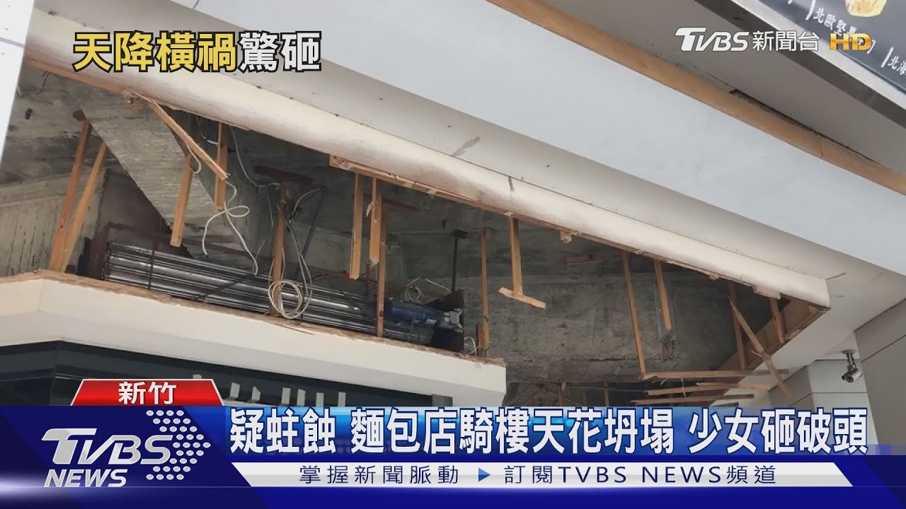 疑蛀蝕 麵包店騎樓天花坍塌 少女砸破頭