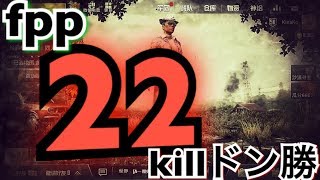 [PUBGmobile]fppモードで22キルドン勝！自己最高キル数 #6
